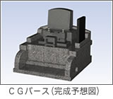 墓石完成図