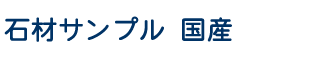 国産石材