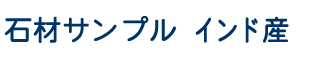 インド産石材