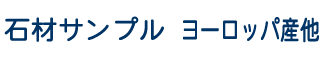 ヨーロッパ産石材