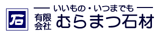 有限会社むらまつ石材　焼津市