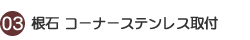 根石　コーナーステンレス取付