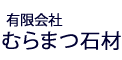 有限会社むらまつ石材